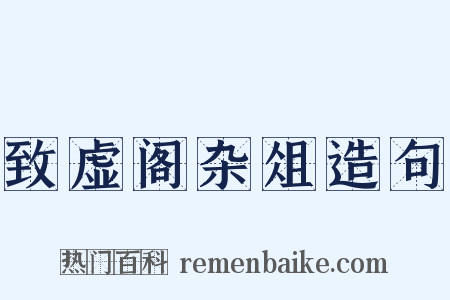 致虚阁杂俎造句是什么意思的图片